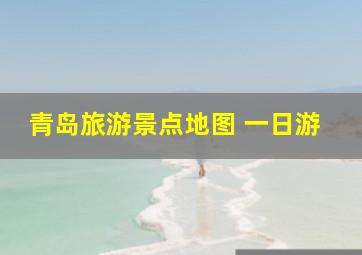 青岛旅游景点地图 一日游